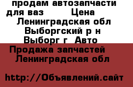 продам автозапчасти для ваз-2110 › Цена ­ 1 000 - Ленинградская обл., Выборгский р-н, Выборг г. Авто » Продажа запчастей   . Ленинградская обл.